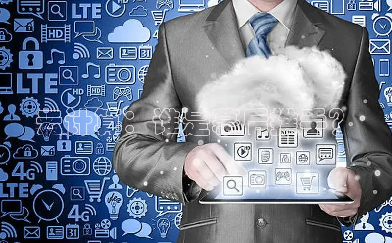 杏鑫登陆测速登录金山办公云计算：谁是幕后推手？