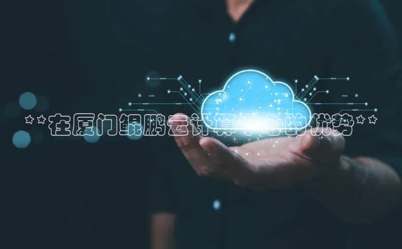 杏鑫平台手机登录入口小度商城**在厦门鲲鹏云计算中心的优势**