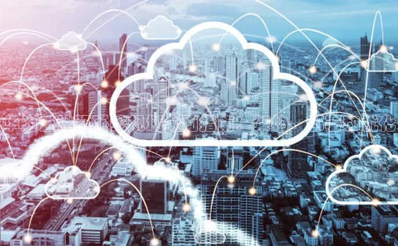 杏鑫注册平台官方网站云创智行华为云计算系统规划全面指南：架构、部署和优化