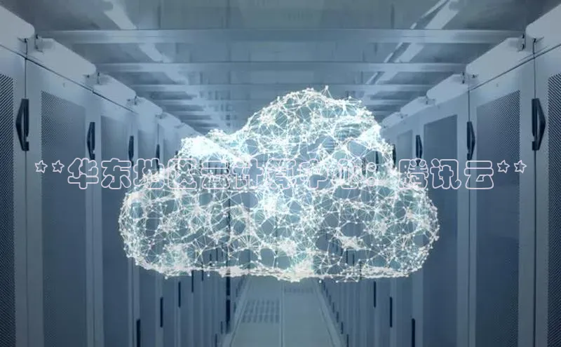 杏鑫注册地址汉得信息**华东地区云计算中心：腾讯云**