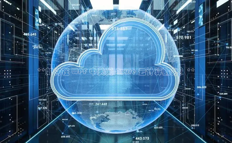 杏鑫注册登录代理度小满支付**如何在 WPF 中关闭 Azure 云计算服务？**