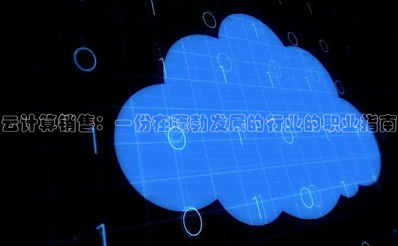 杏鑫注册开户百度众测云计算销售：一份在蓬勃发展的行业的职业指南