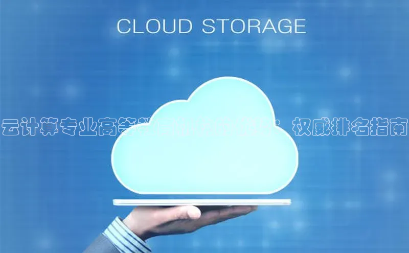 杏鑫彩票官网登录京东云计算专业高等教育机构的优势：权威排名指南