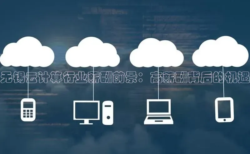 杏鑫新闻百度移动开放平台无锡云计算行业薪酬前景：高薪酬背后的机遇