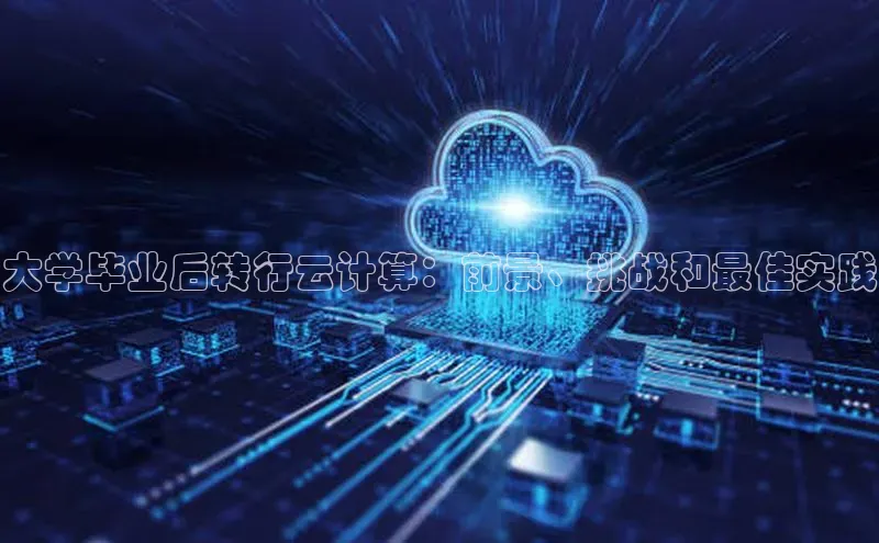 杏鑫彩票官网登录京东大学毕业后转行云计算：前景、挑战和最佳实践