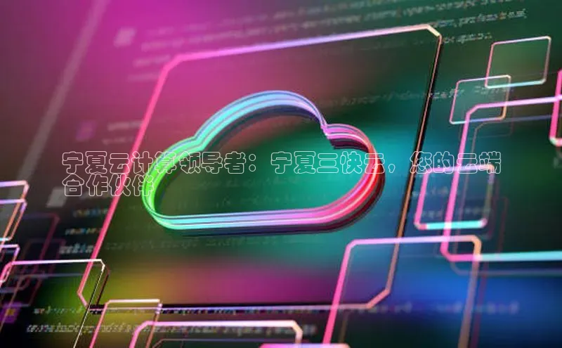 杏鑫新闻百度移动开放平台宁夏云计算领导者：宁夏三快云，您的云端
合作伙伴