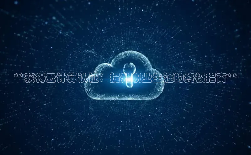 杏鑫注册开户百度Apollo**获得云计算认证：提升职业生涯的终极指南**