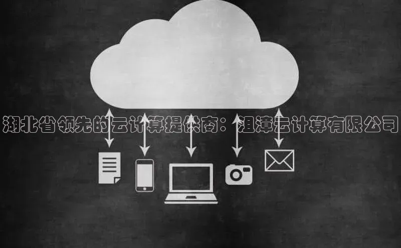 杏鑫注册开户百度众测湖北省领先的云计算提供商：沮漳云计算有限公司