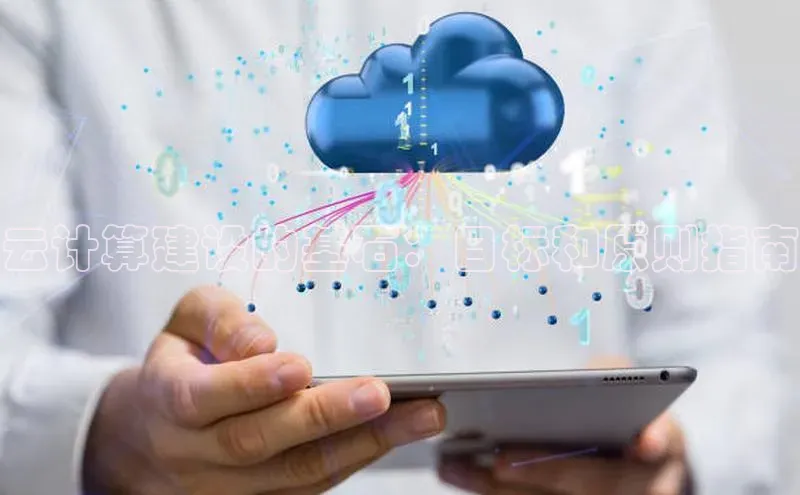 杏鑫彩票官网app一径科技云计算建设的基石：目标和原则指南