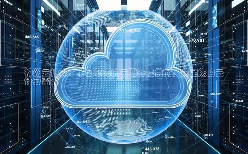 杏鑫平台手机登录入口小度商城神州云计算：中国领先的云服务提供商，满足您的云
计算需求