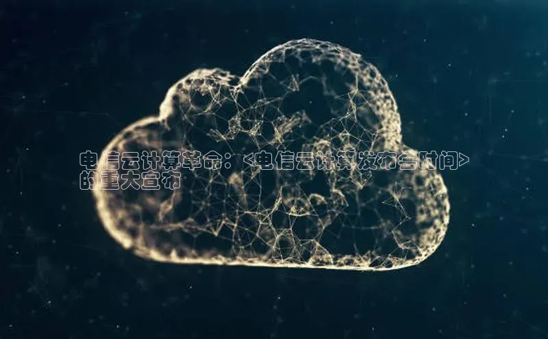 杏鑫平台开户百家号电信云计算革命：<电信云计算发布会时间>
的重大宣布