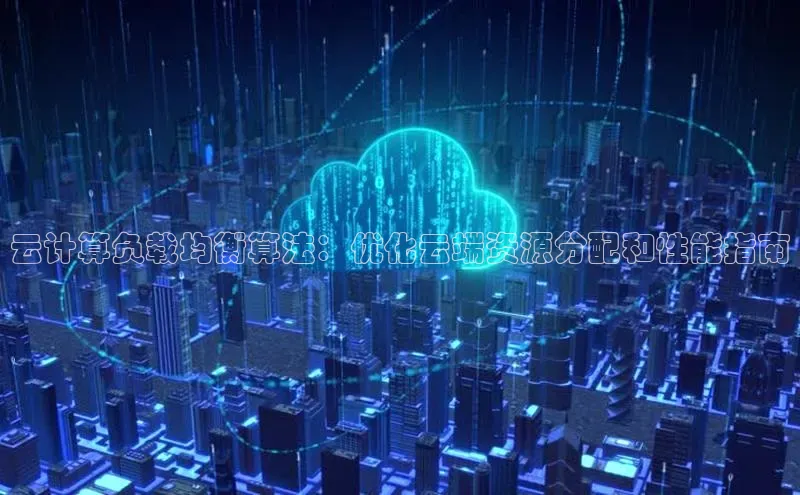 杏鑫平台注册入口度小满理财云计算负载均衡算法：优化云端资源分配和性能指南