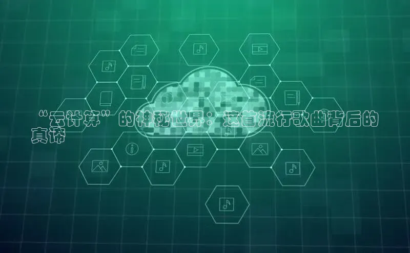 杏鑫平台开户58同城“云计算”的神秘世界：这首流行歌曲背后的
真谛