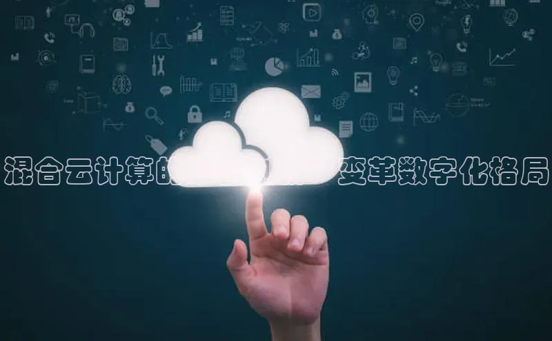 杏鑫是正规彩票平台吗江铃新能源混合云计算的最新创新：变革数字化格局