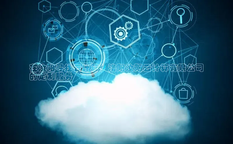 杏鑫平台代理百度营销中心在汝阳寻找云计算？洛阳汝阳云计算有限公司
的定制服务