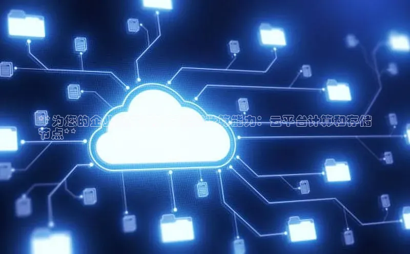 杏鑫注册开户中文在线**为您的企业提供极致存储和计算能力：云平台计算和存储
节点**