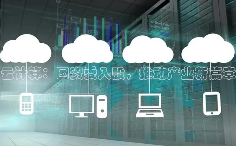 杏鑫平台开户猫眼云计算：国资委入股，推动产业新篇章