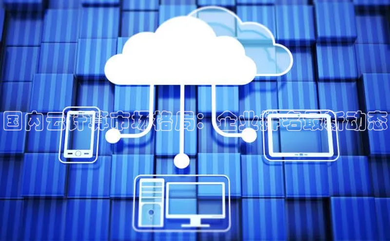 杏鑫彩票app官方下载路畅科技国内云计算市场格局：企业排名最新动态