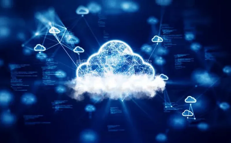 杏鑫登录测速百度集团完整且优化谷歌SEO的新标题：

云计算高速公路规划：打造
互联互通的数字化未来