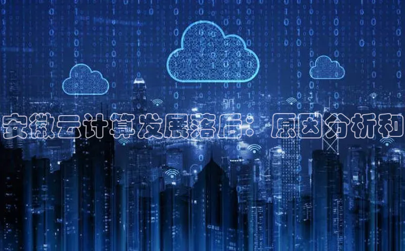 杏鑫登陆测速登录小米安徽云计算发展落后：原因分析和