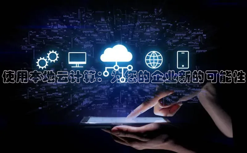 杏鑫平台注册入口度小满理财使用本地云计算：为您的企业新的可能性