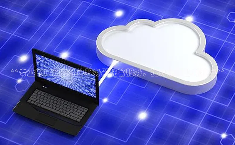 杏鑫彩票官网app雷柏科技**专业的广州云计算服务器托管服务，提升您的业务效率**