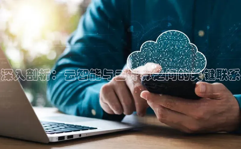 杏鑫平台注册入口百度健康深入剖析：云智能与云计算之间的关键联系