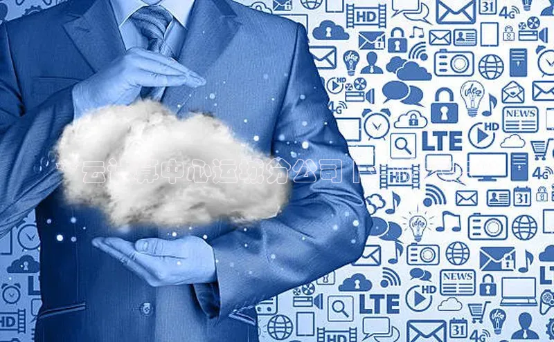 杏鑫注册平台官方网站每日互动**云计算中心运城分公司 | 一站式云**