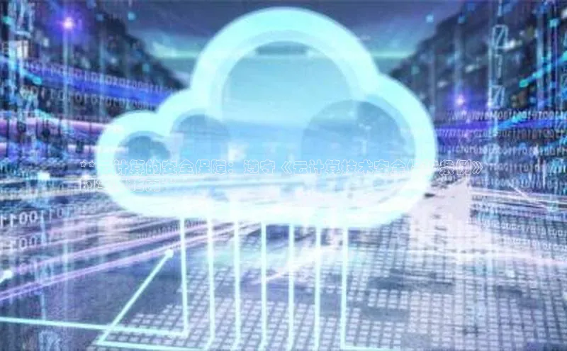 杏鑫平台登录地址网易**云计算的安全保障：遵守《云计算技术安全保护条例》
的全面指南**