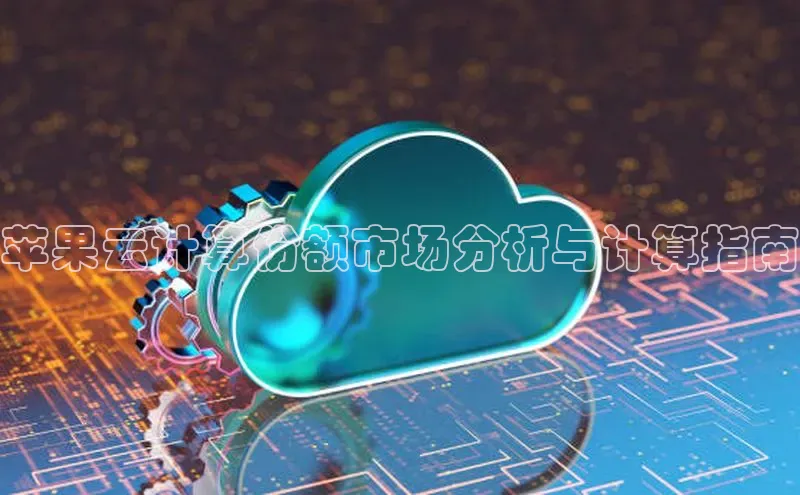 杏鑫彩票官网登录携程苹果云计算份额市场分析与计算指南