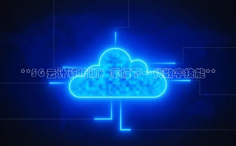 杏鑫彩票app官方下载百度数据开放平台**5G 云计算培训：掌握下一代数字技能**