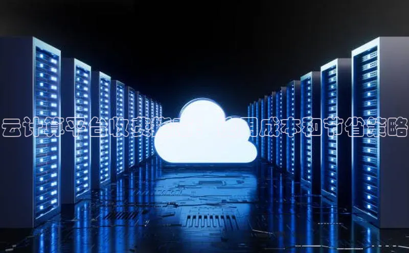 杏鑫彩票官网app百度百聘云计算平台收费指南：使用成本和节省策略