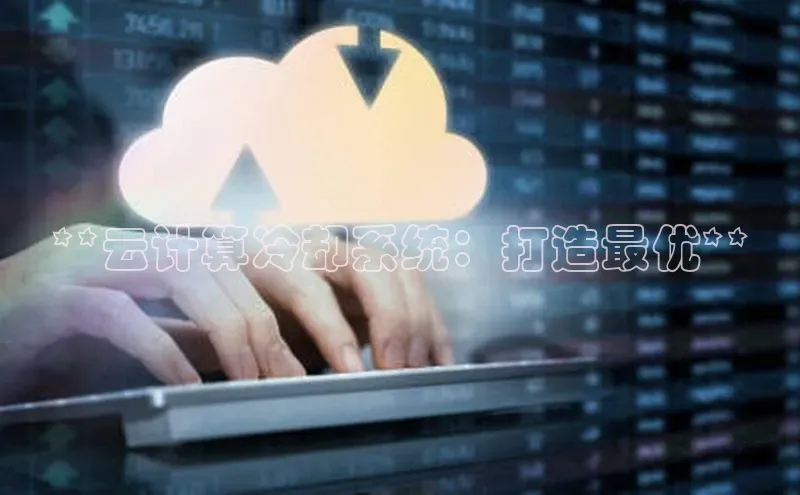 杏鑫平台手机登录入口彩讯股份**云计算冷却系统：打造最优**