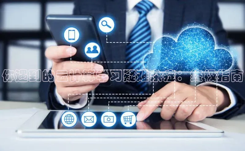 杏鑫注册平台官方网站百度安全社区你遇到的云计算学习疑难杂症：终极指南