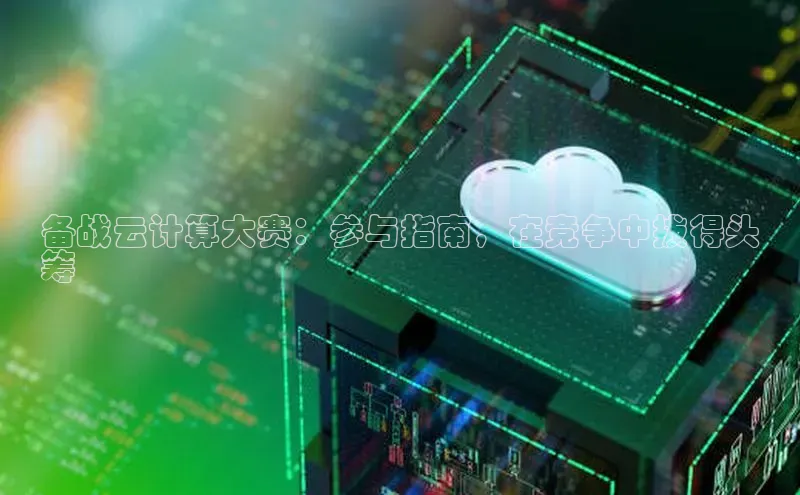 杏鑫平台登录地址极氪智能科技备战云计算大赛：参与指南，在竞争中拔得头
筹