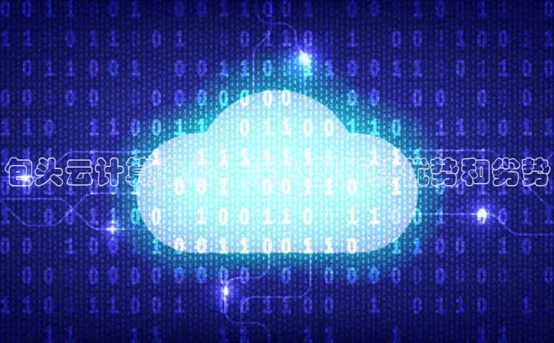 杏鑫彩票app官方下载颐驰 06包头云计算中心：深入剖析其优势和劣势