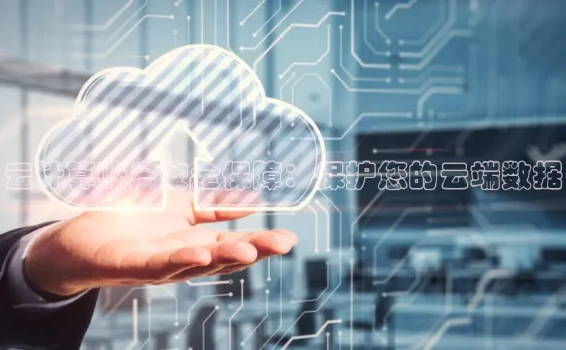 杏鑫注册平台官方网站ARGA公司云计算账户安全保障：保护您的云端数据