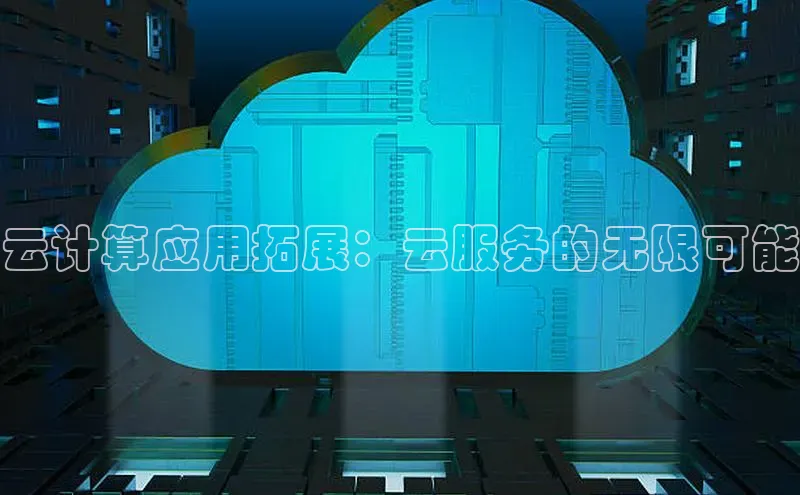 杏鑫是正规彩票平台吗小红书云计算应用拓展：云服务的无限可能