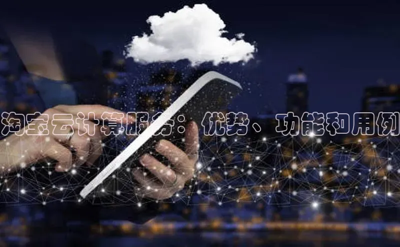 杏鑫平台登录地址百度人工翻译淘宝云计算服务：优势、功能和用例