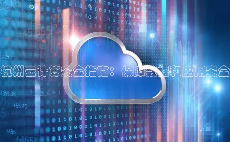 杏鑫注册地址百度智能门户杭州云计算安全指南：保障数据和应用安全