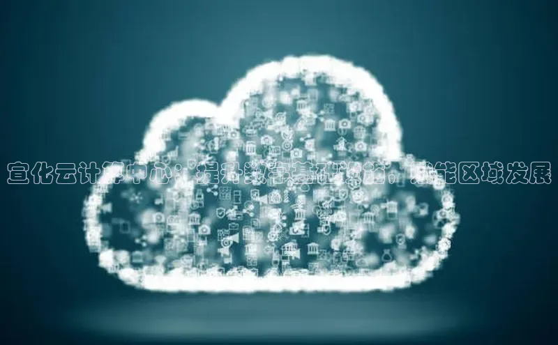 杏鑫彩票app官方下载路畅科技宣化云计算中心：提升数字基础设施，赋能区域发展