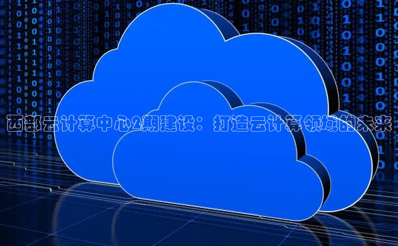 杏鑫注册登录代理挪威主权基金西部云计算中心2期建设：打造云计算领域的未来