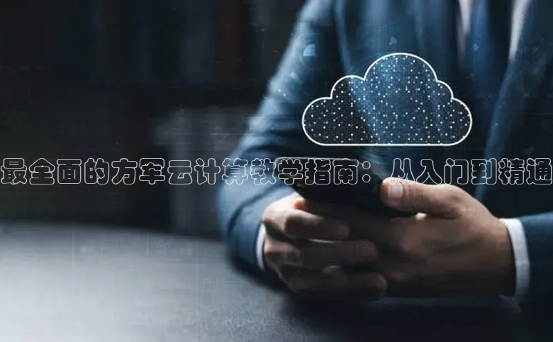 杏鑫注册登录代理中海达最全面的方军云计算教学指南：从入门到精通