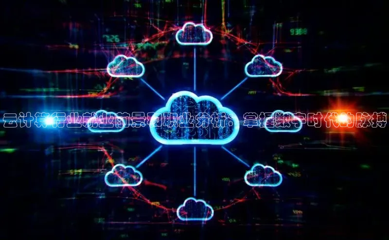 杏鑫平台注册官网百度网盘云计算行业就业前景和职业分析：掌握数字时代的脉搏