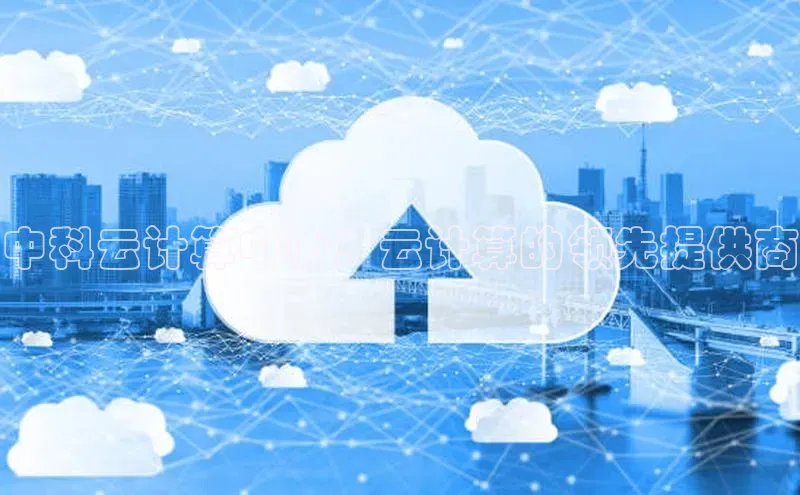 杏鑫平台注册入口哇咔哇咔文化中科云计算中心：云计算的领先提供商