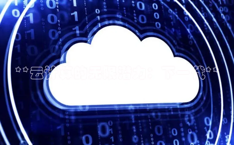 杏鑫平台线路测速赛富乐斯**云计算的无限潜力：下一代**