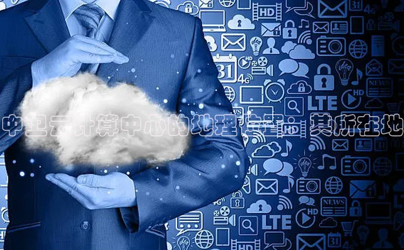 杏鑫平台登录地址网易中卫云计算中心的地理位置：其所在地