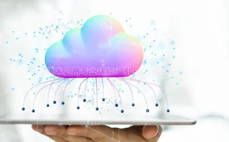 杏鑫注册开户百度众测**云计算技术应用专业建设：引领数字化转型与创新**