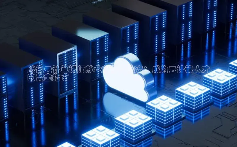 杏鑫彩票官网登录观星盘腾讯云计算讲师就业前景与薪资：成为云计算人才
的黄金指南