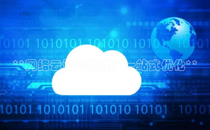 杏鑫是正规彩票平台吗江铃新能源**网络云计算管理：一站式优化**